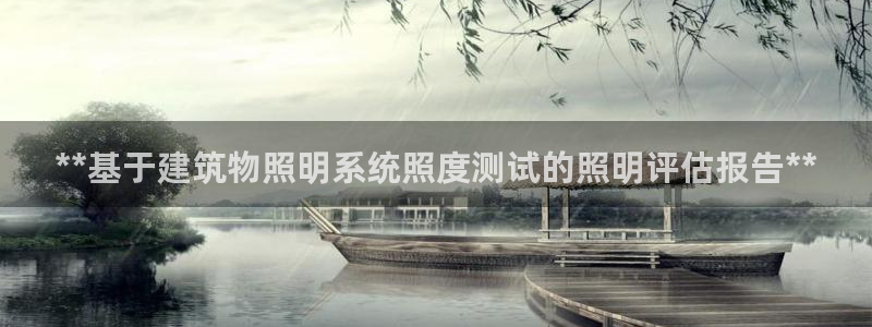 **基于建筑物照明系统照度测试的照明评估报告**