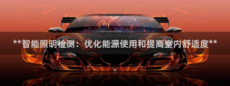 **智能照明检测:优化能源使用和提高室内舒适度**