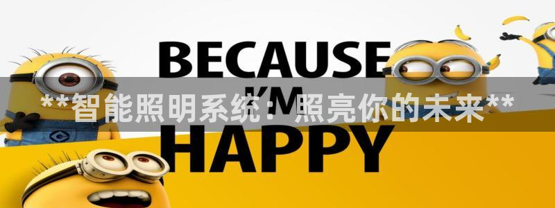 **智能照明系统：照亮你的未来**