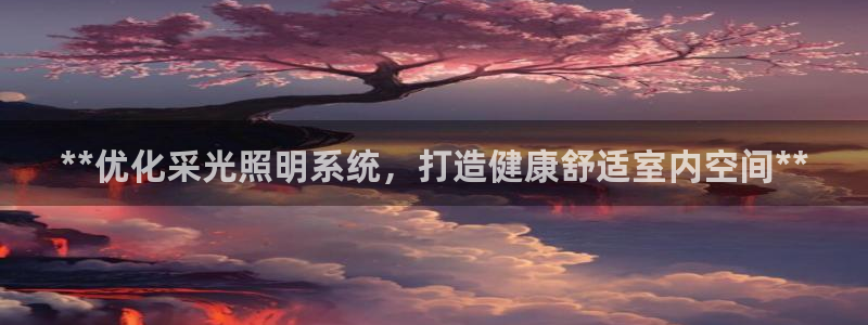 **优化采光照明系统，打造健康舒适室内空间**