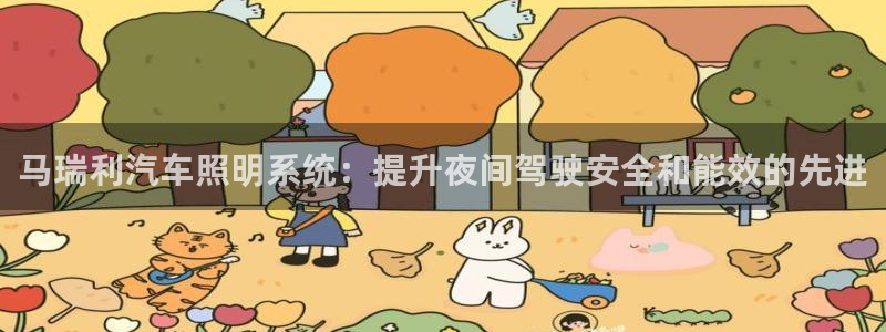 马瑞利汽车照明系统：提升夜间驾驶安全和能