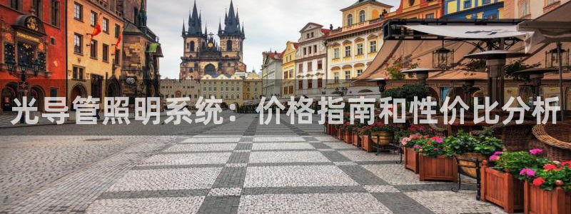 光导管照明系统：价格指南和性价比分析