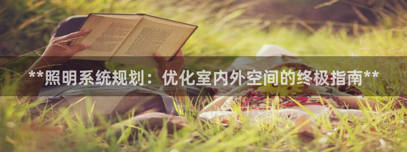 **照明系统规划:优化室内外空间的终极指南**