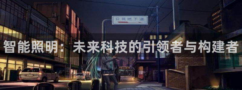 智能照明:未来科技的引领者与构建者
