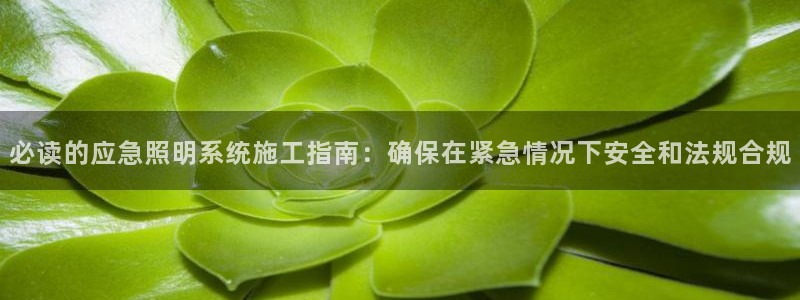 必读的应急照明系统施工指南:确保在紧急情况下安全和法规合规