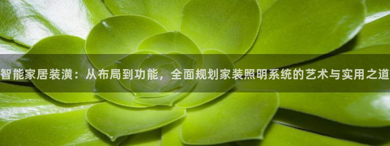 智能家居装潢：从布局到功能，全面规划家装