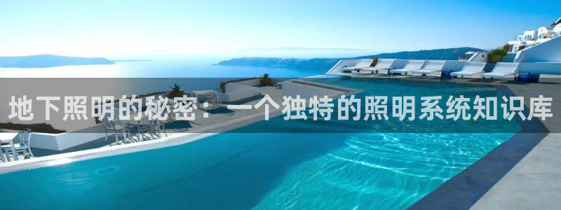 地下照明的秘密：一个独特的照明系统知识库