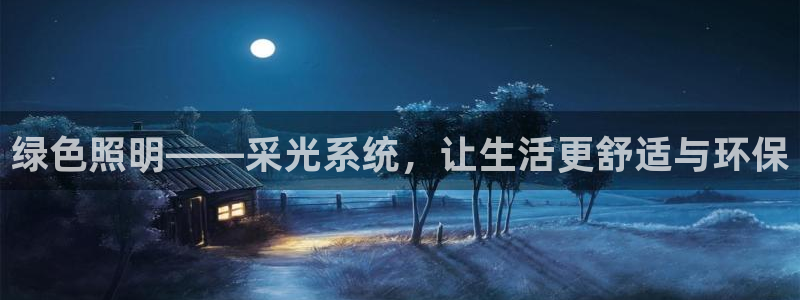 绿色照明——采光系统，让生活更舒适与环保