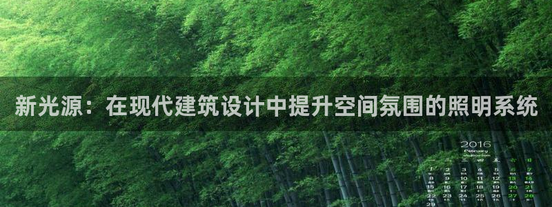 新光源：在现代建筑设计中提升空间氛围的照明系统