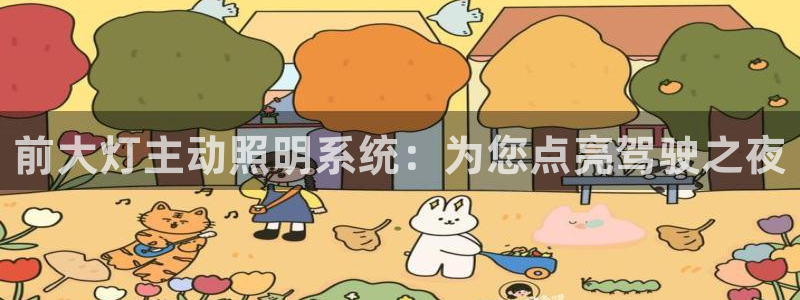 前大灯主动照明系统：为您点亮驾驶之夜