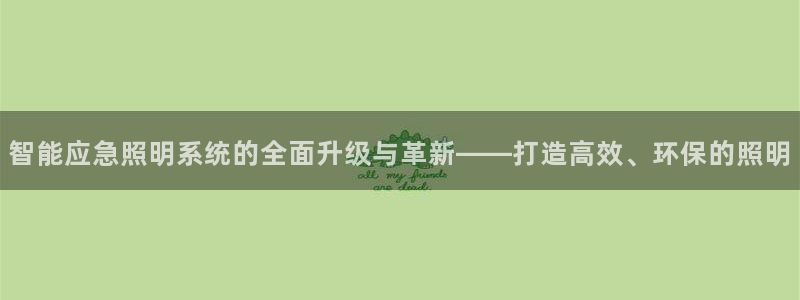 智能应急照明系统的全面升级与革新——打造高效、环保的照明