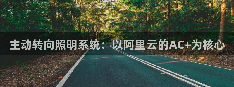 主动转向照明系统：以阿里云的AC+为核心