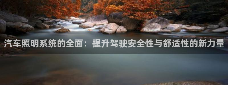 汽车照明系统的全面：提升驾驶安全性与舒适