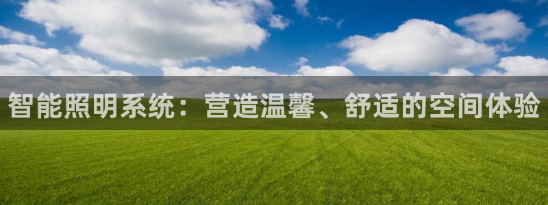 智能照明系统：营造温馨、舒适的空间体验