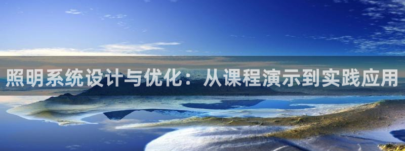 照明系统设计与优化：从课程演示到实践应用