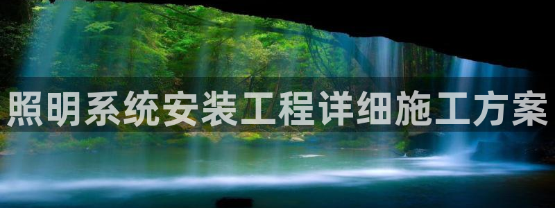 照明系统安装工程详细施工方案