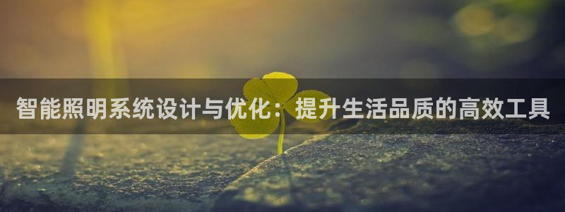 智能照明系统设计与优化：提升生活品质的高效工具