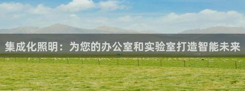 集成化照明：为您的办公室和实验室打造智能未来