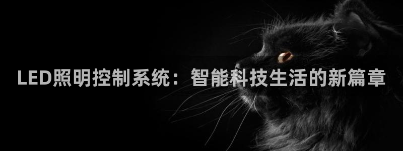 LED照明控制系统:智能科技生活的新篇章
