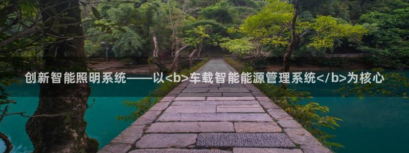 创新智能照明系统——以<b>车载智能能源