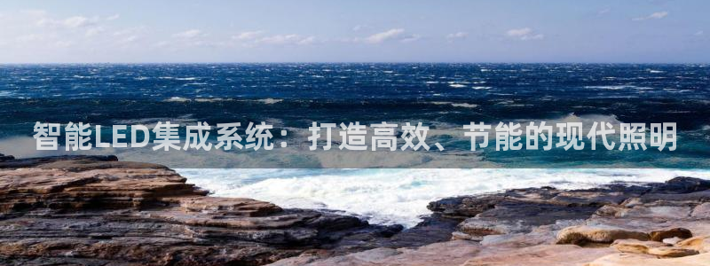 智能LED集成系统:打造高效、节能的现代照明