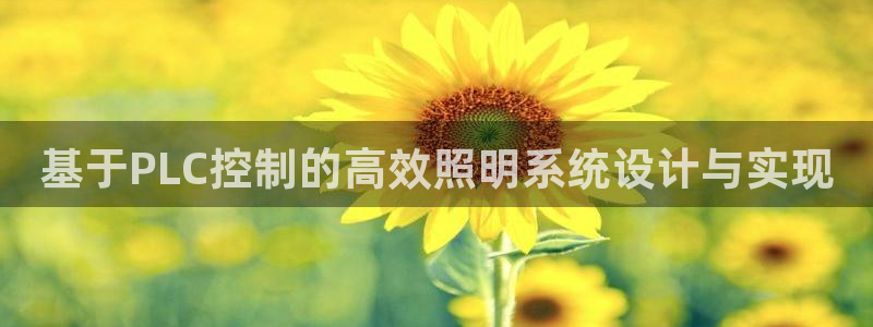 基于PLC控制的高效照明系统设计与实现