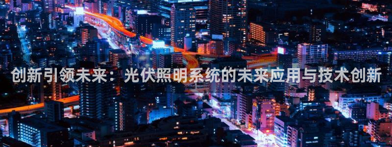 创新引领未来：光伏照明系统的未来应用与技术创新