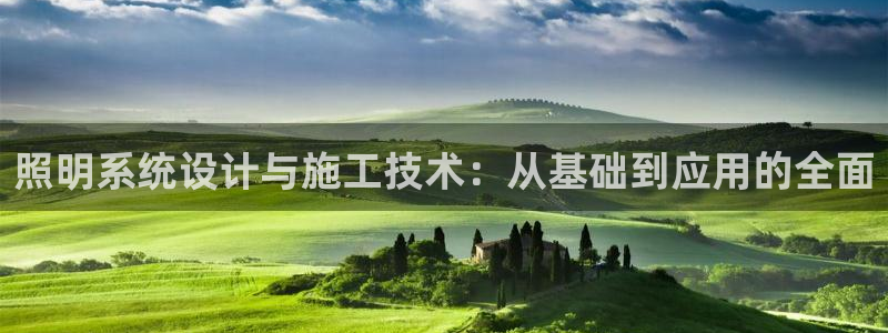 照明系统设计与施工技术:从基础到应用的全面