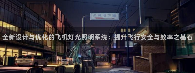 全新设计与优化的飞机灯光照明系统:提升飞行安全与效率之基石