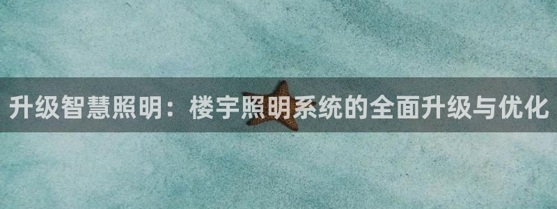 升级智慧照明：楼宇照明系统的全面升级与优化