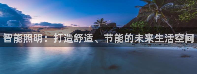 智能照明：打造舒适、节能的未来生活空间