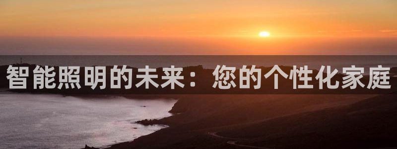 智能照明的未来：您的个性化家庭