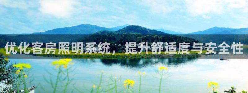 优化客房照明系统，提升舒适度与安全性