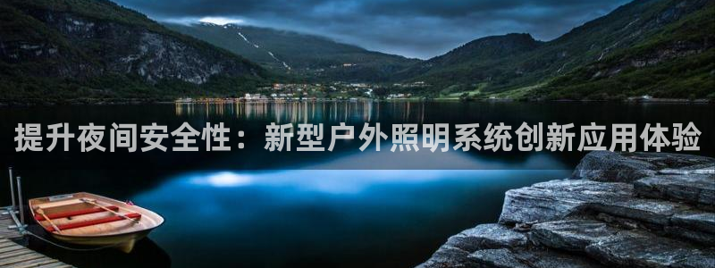 提升夜间安全性：新型户外照明系统创新应用体验