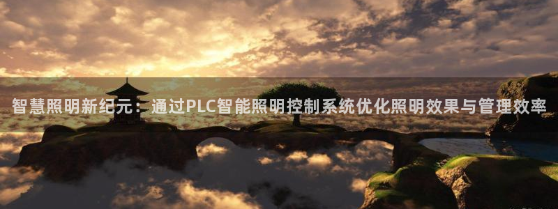 智慧照明新纪元:通过PLC智能照明控制系统优化照明效果与管理效率
