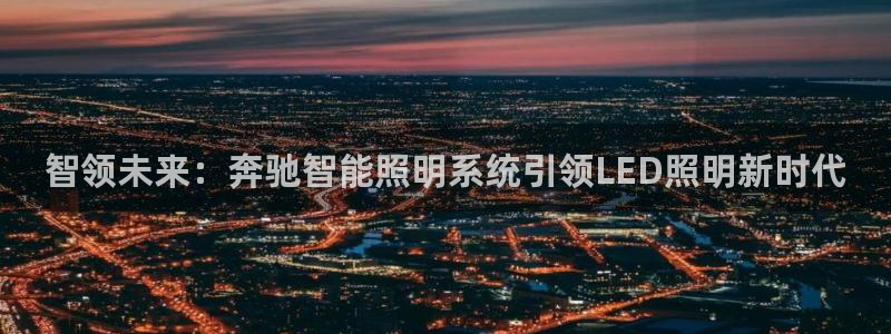 智领未来:奔驰智能照明系统引领LED照明新时代