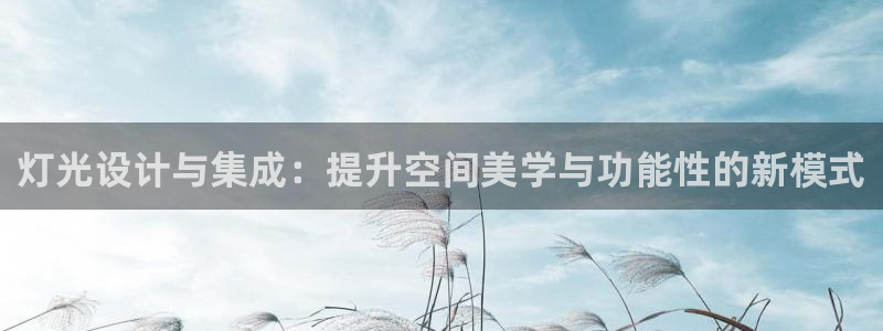 灯光设计与集成:提升空间美学与功能性的新模式