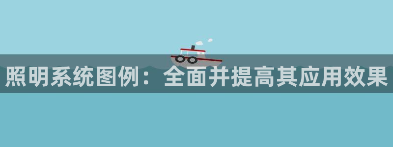 照明系统图例：全面并提高其应用效果