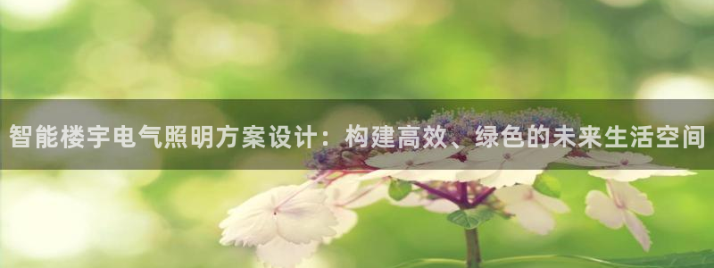 智能楼宇电气照明方案设计:构建高效、绿色的未来生活空间