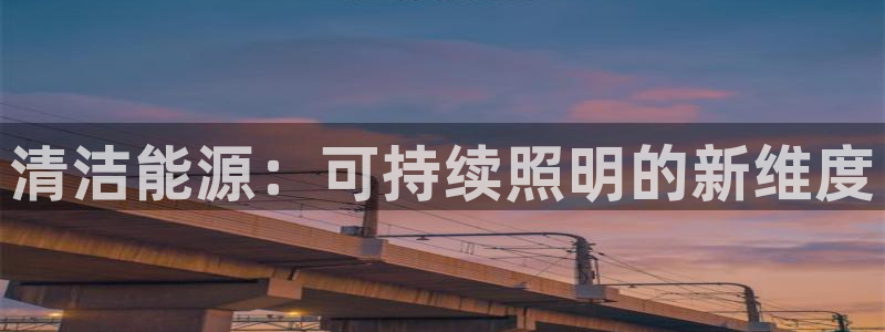 清洁能源：可持续照明的新维度