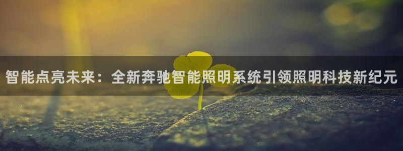 智能点亮未来：全新奔驰智能照明系统引领照明科技新纪元