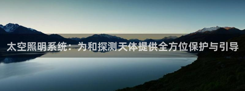 太空照明系统：为和探测天体提供全方位保护与引导