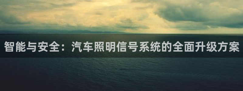 智能与安全:汽车照明信号系统的全面升级方案