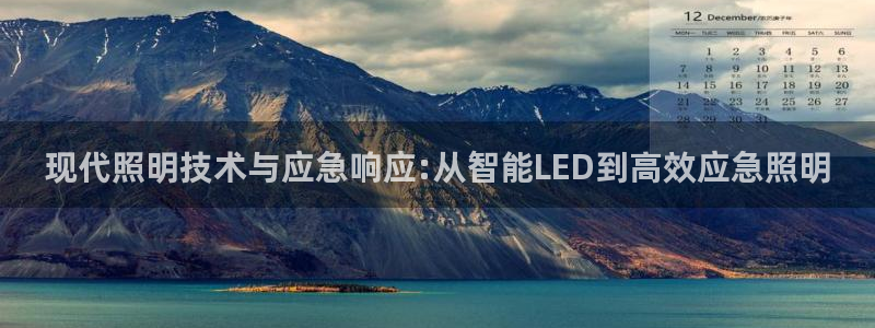 现代照明技术与应急响应:从智能LED到高效应急照明