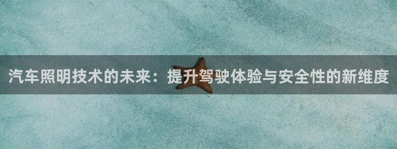 汽车照明技术的未来:提升驾驶体验与安全性的新维度