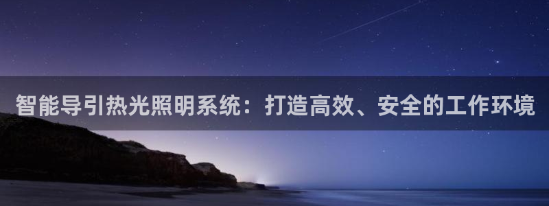 智能导引热光照明系统：打造高效、安全的工作环境