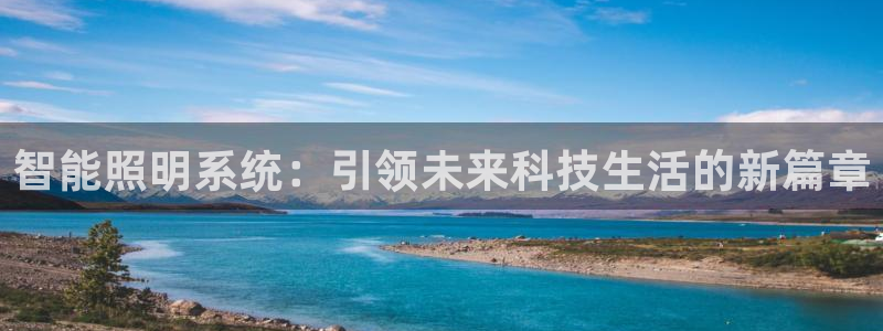 智能照明系统：引领未来科技生活的新篇章