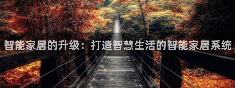 智能家居的升级：打造智慧生活的智能家居系