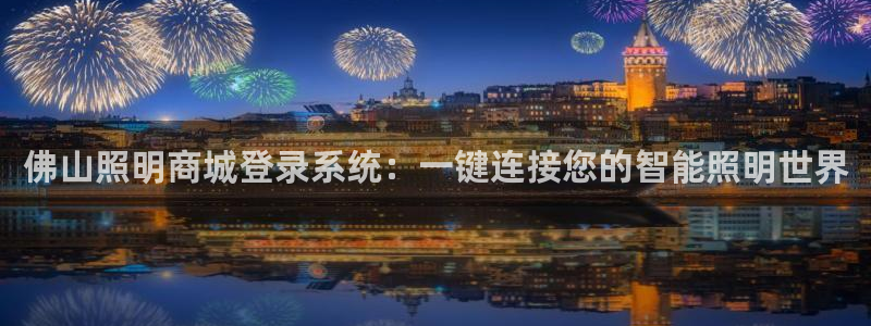 佛山照明商城登录系统：一键连接您的智能照