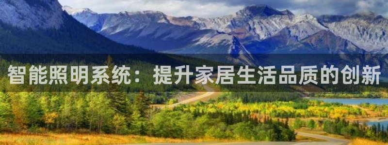 智能照明系统：提升家居生活品质的创新